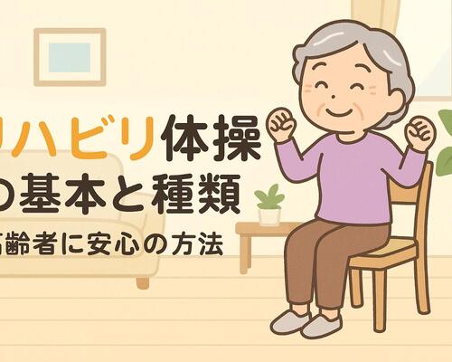 12リハビリ 体操