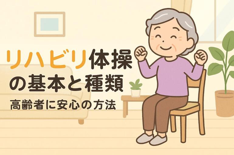 12リハビリ 体操