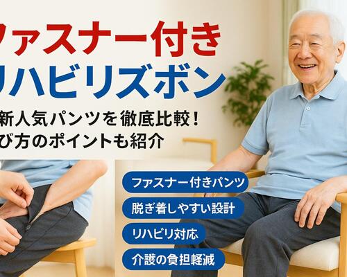 06リハビリ ズボン ファスナー