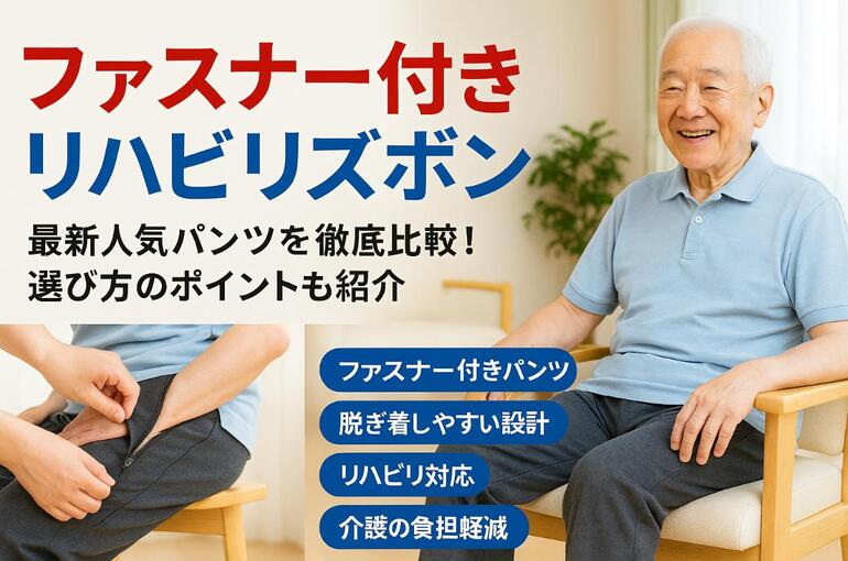 06リハビリ ズボン ファスナー
