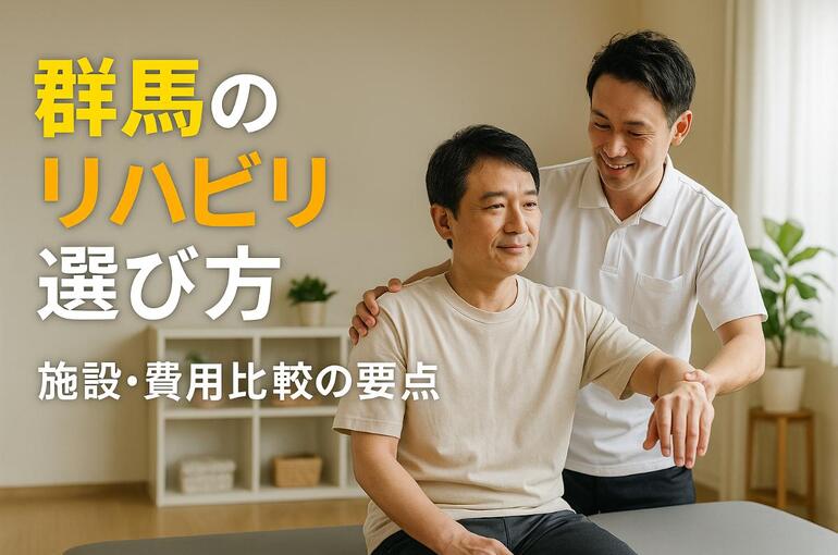 30リハビリ