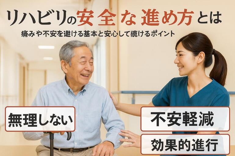 12リハビリ 無理しない