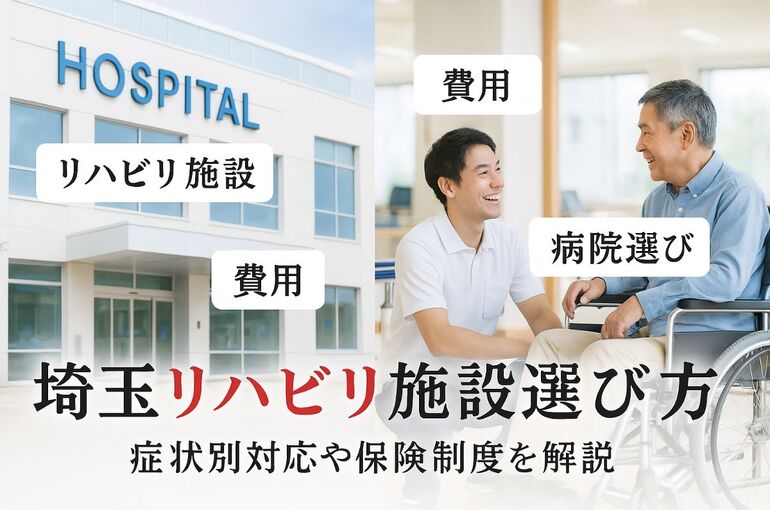 24 埼玉県 リハビリ