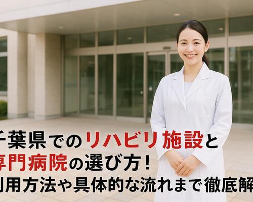 30 千葉県 リハビリ