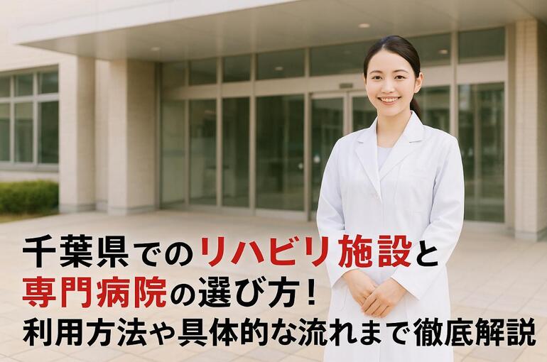 30 千葉県 リハビリ