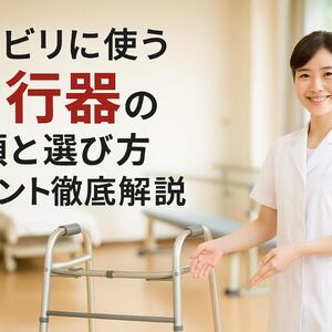06 リハビリ 歩行器