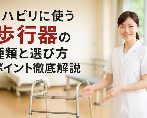 06 リハビリ 歩行器