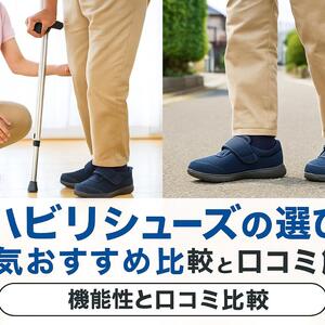 12 リハビリ シューズ