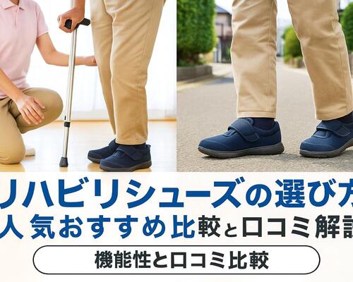 12 リハビリ シューズ