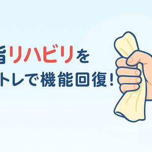 18手 指 リハビリ 自主トレ