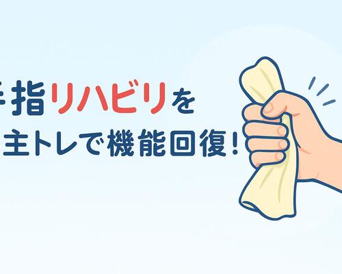 18手 指 リハビリ 自主トレ