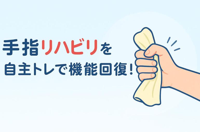 18手 指 リハビリ 自主トレ