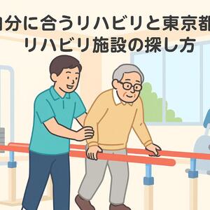 24東京都 リハビリ
