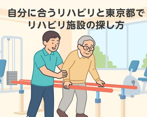 24東京都 リハビリ