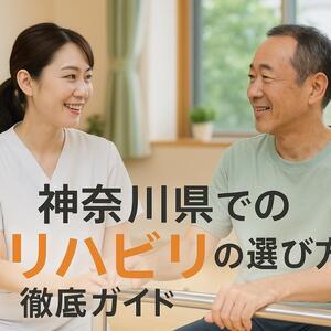 30 神奈川県 リハビリ