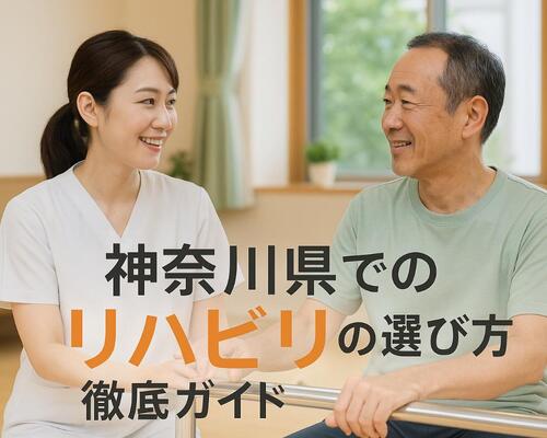 30 神奈川県 リハビリ