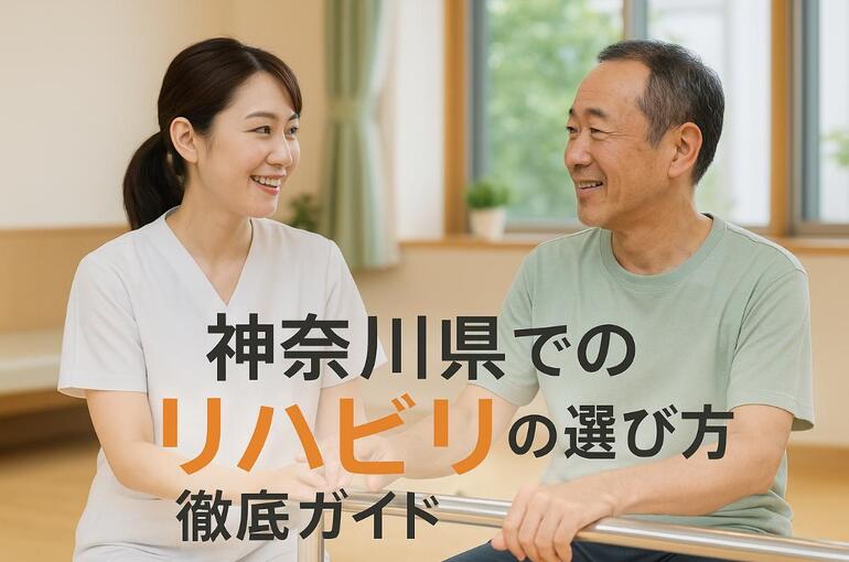 30 神奈川県 リハビリ