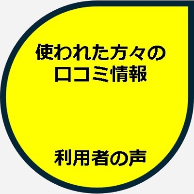 402 利用者の声